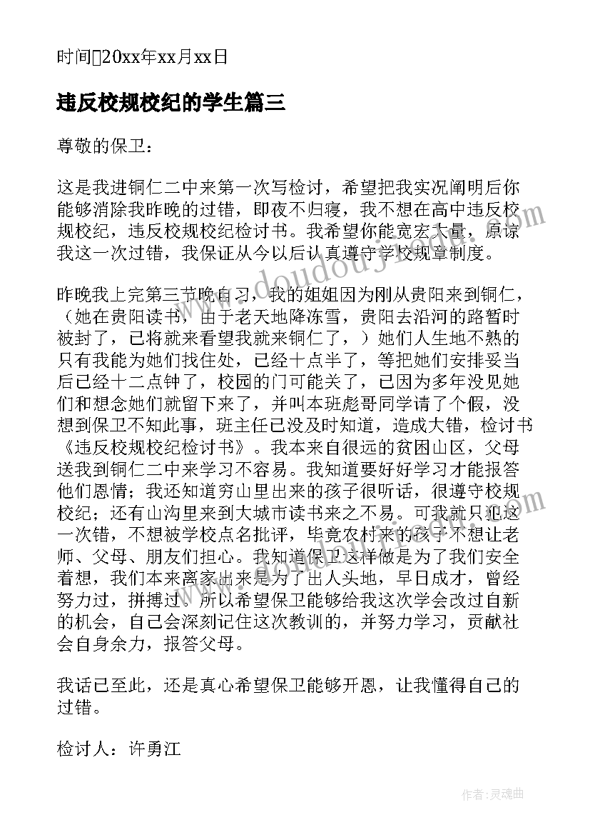 最新违反校规校纪的学生 违反校规校纪检讨书(模板9篇)