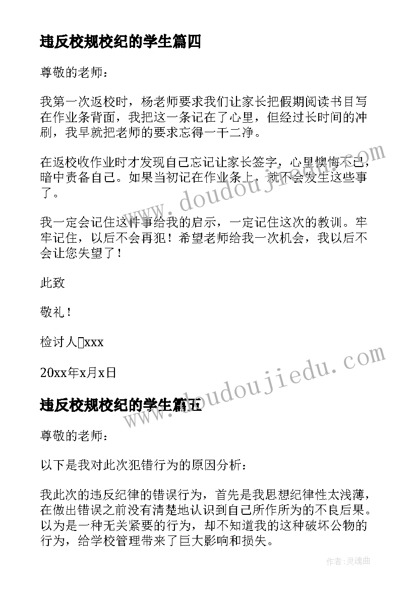 最新违反校规校纪的学生 违反校规校纪检讨书(模板9篇)