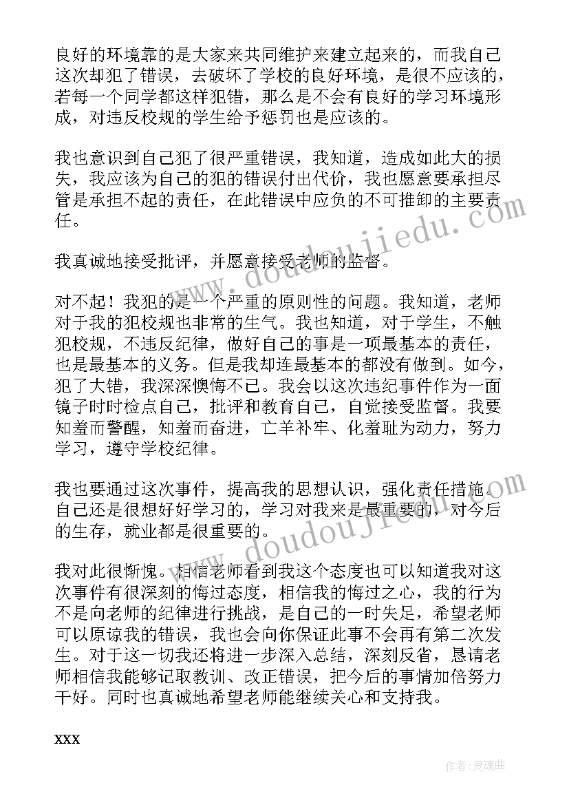 最新违反校规校纪的学生 违反校规校纪检讨书(模板9篇)