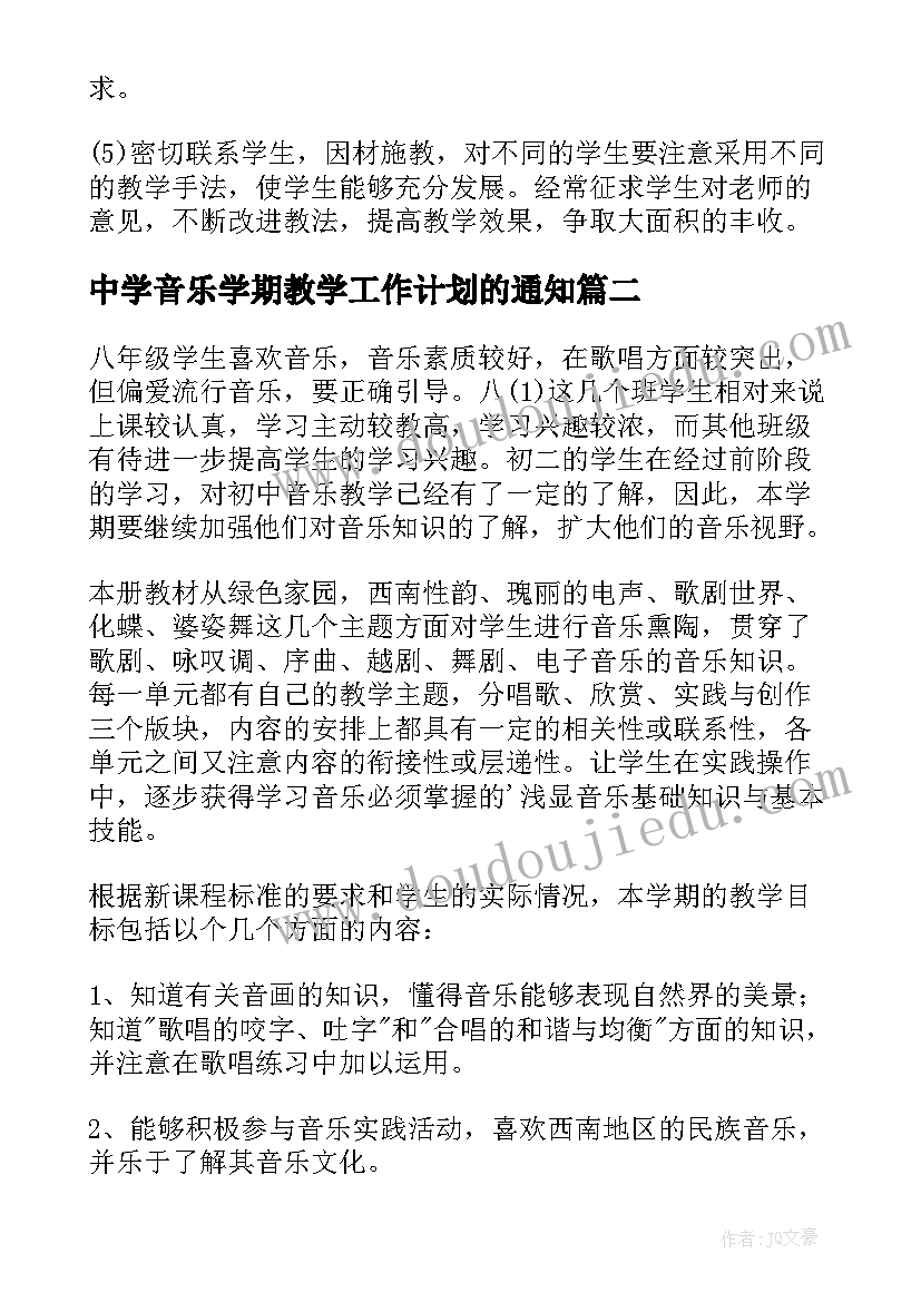 中学音乐学期教学工作计划的通知(优质5篇)