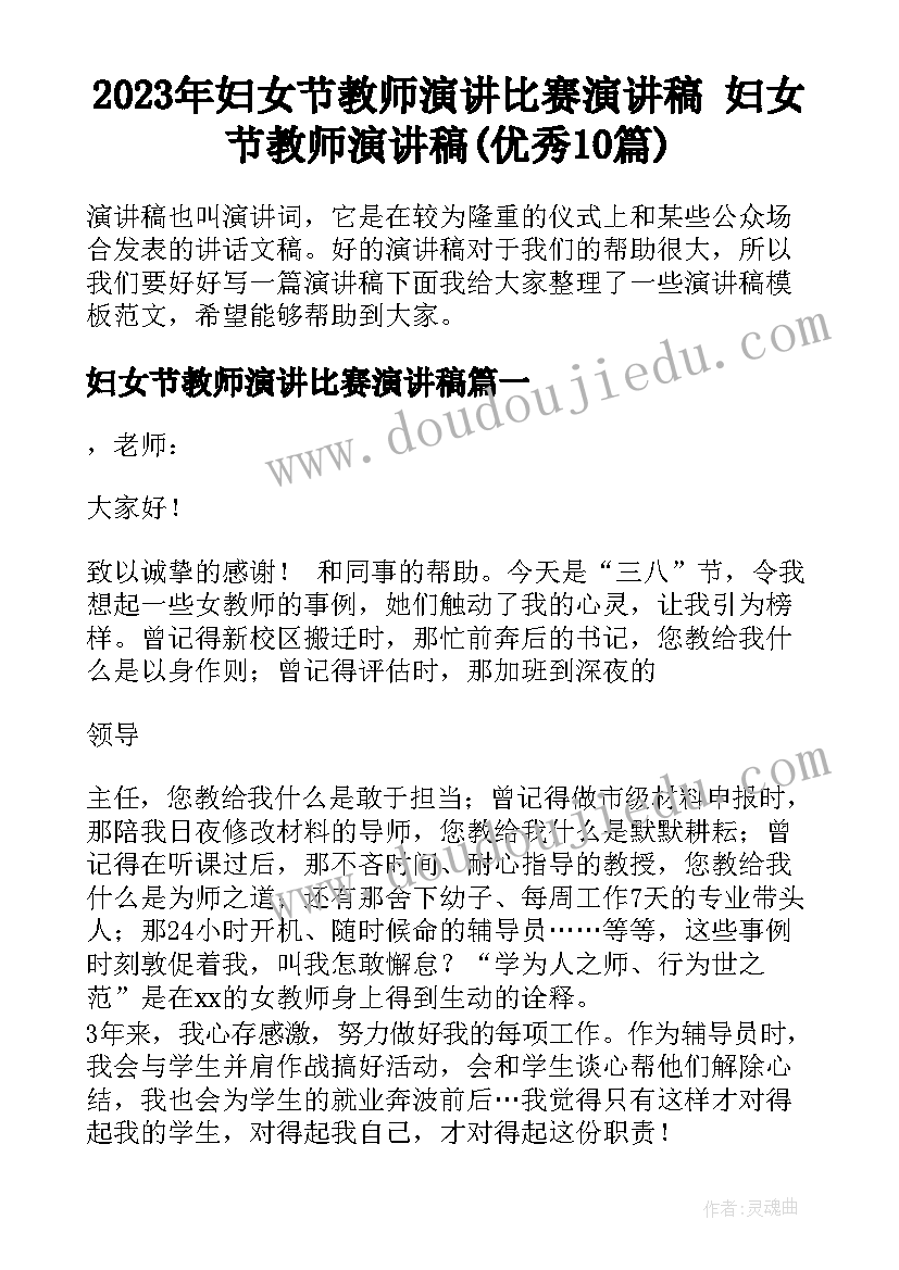 2023年妇女节教师演讲比赛演讲稿 妇女节教师演讲稿(优秀10篇)