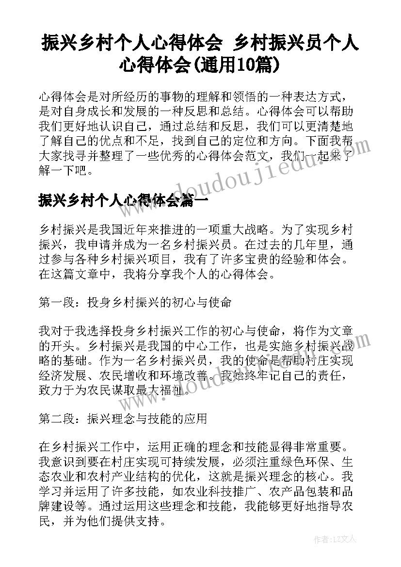 振兴乡村个人心得体会 乡村振兴员个人心得体会(通用10篇)