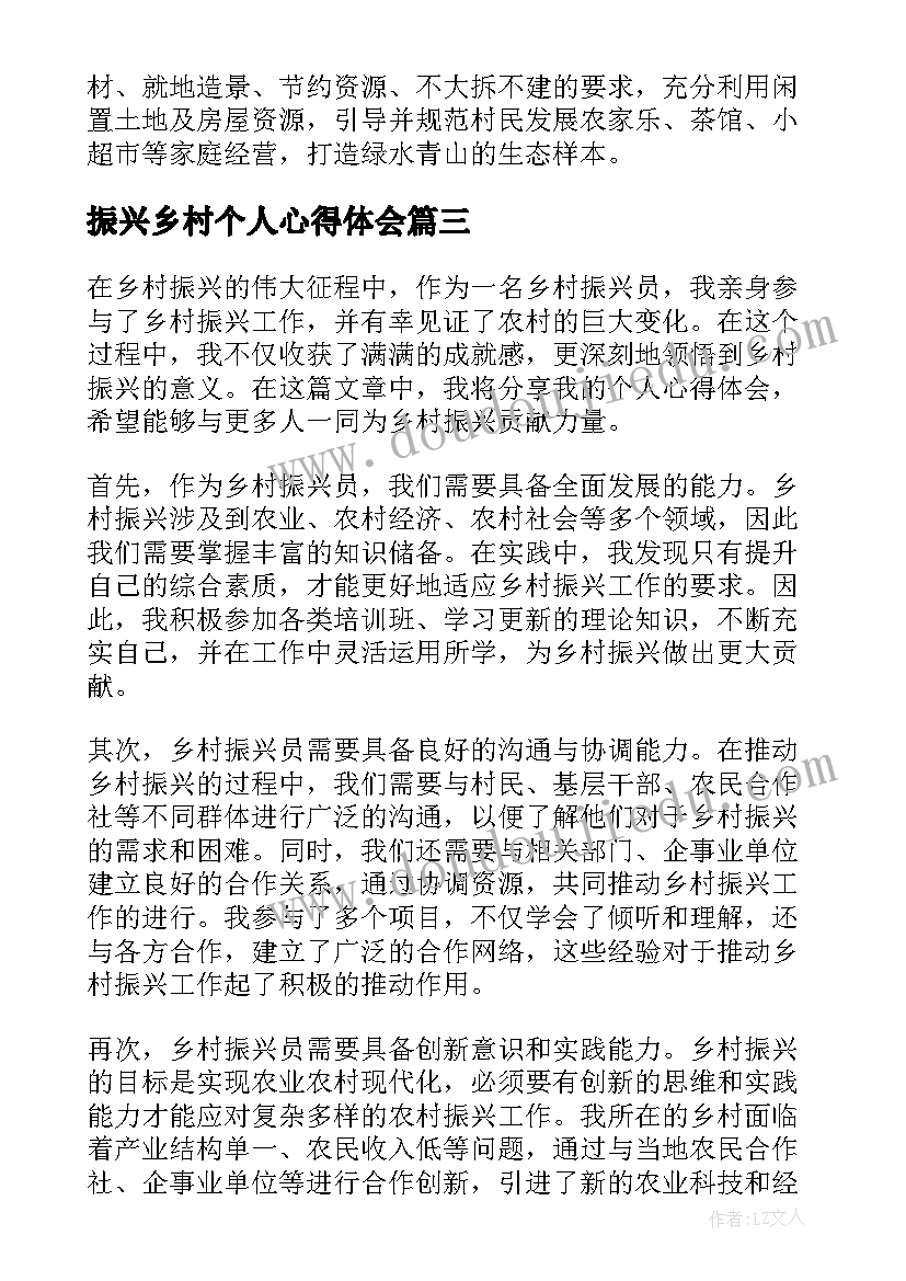 振兴乡村个人心得体会 乡村振兴员个人心得体会(通用10篇)