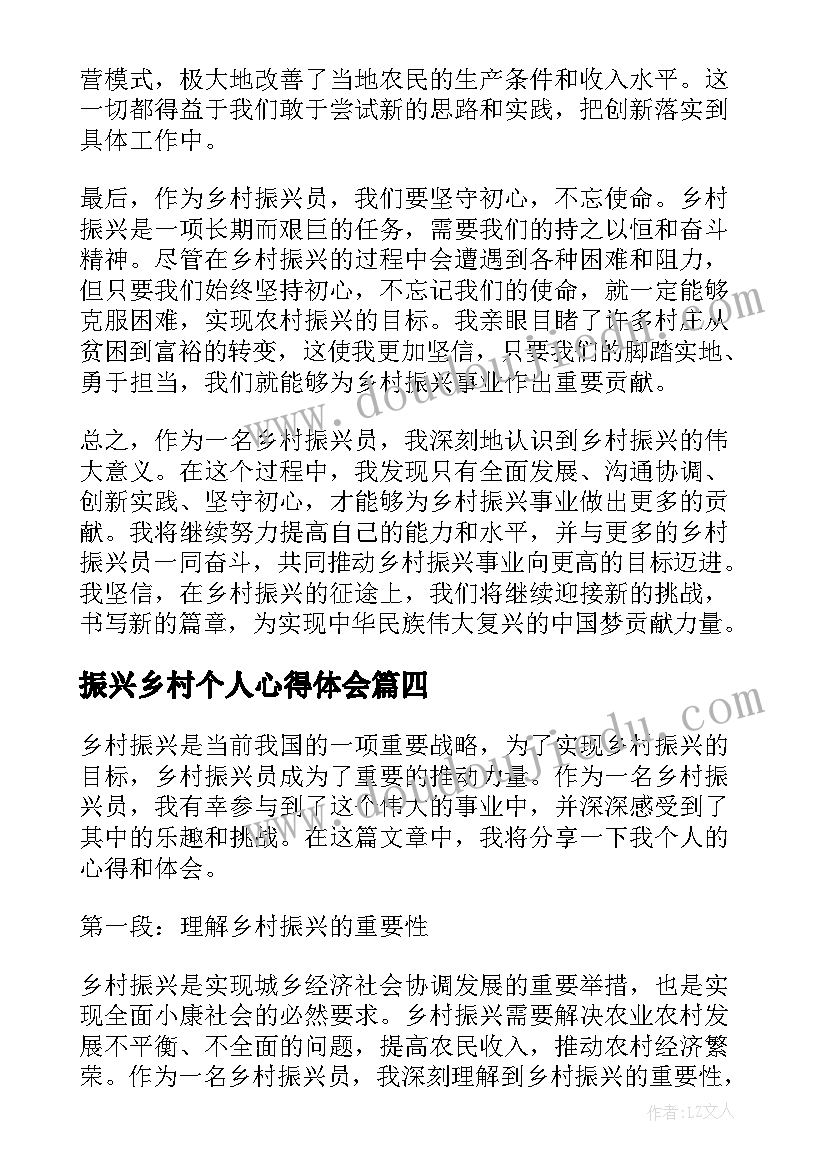 振兴乡村个人心得体会 乡村振兴员个人心得体会(通用10篇)