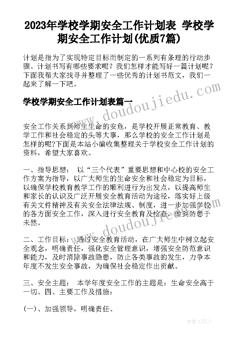 2023年学校学期安全工作计划表 学校学期安全工作计划(优质7篇)