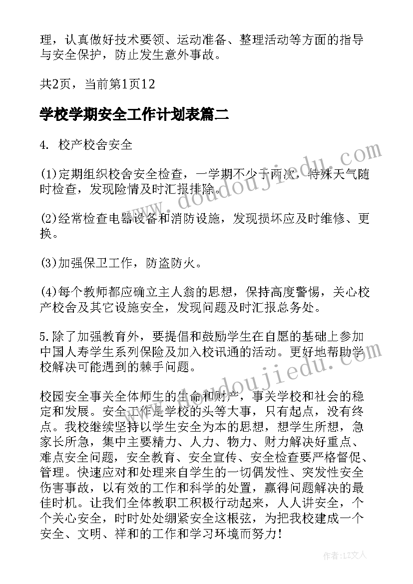 2023年学校学期安全工作计划表 学校学期安全工作计划(优质7篇)