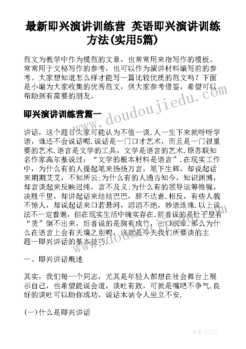 最新即兴演讲训练营 英语即兴演讲训练方法(实用5篇)