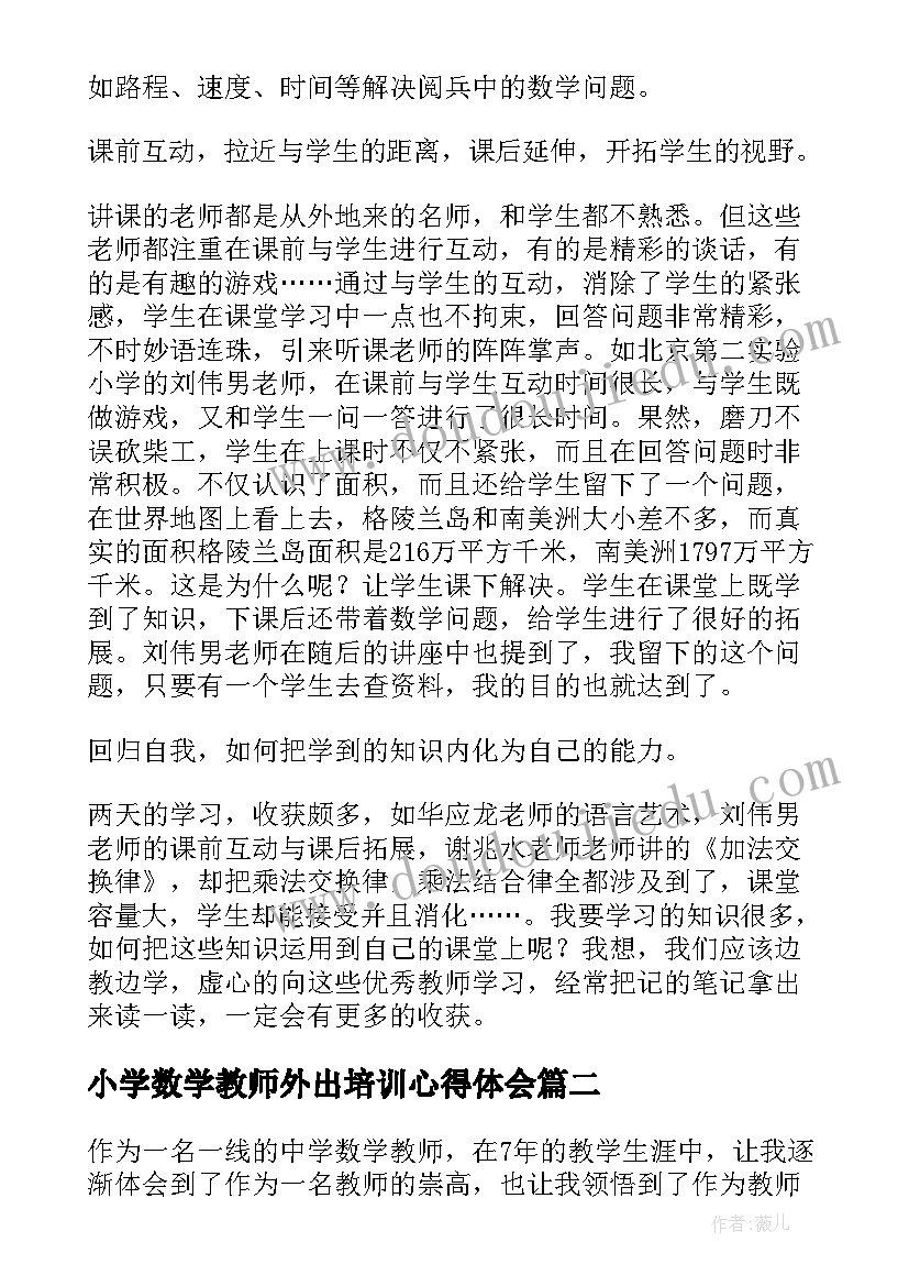 小学数学教师外出培训心得体会 数学教师外出培训学习心得体会(优秀7篇)