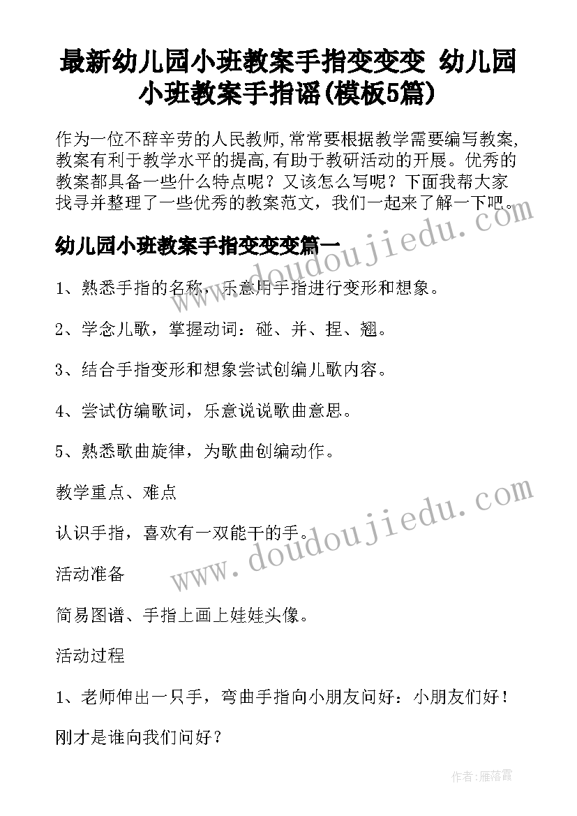 最新幼儿园小班教案手指变变变 幼儿园小班教案手指谣(模板5篇)