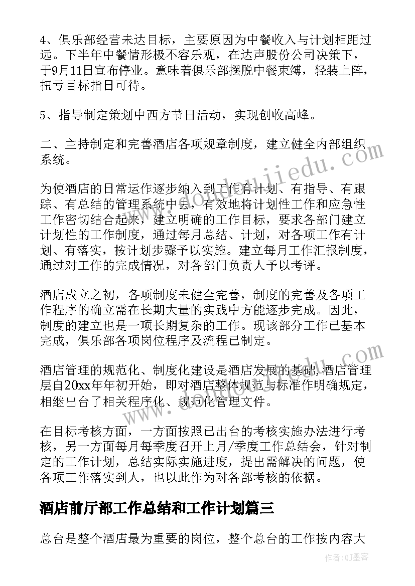 酒店前厅部工作总结和工作计划(汇总5篇)