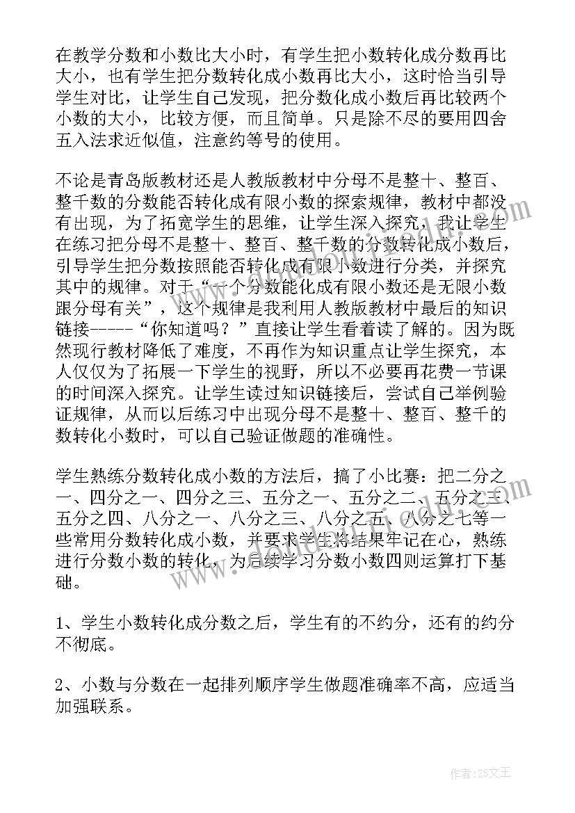 最新分数和小数的互化教学设计及反思 分数和小数的互化教学反思(通用5篇)