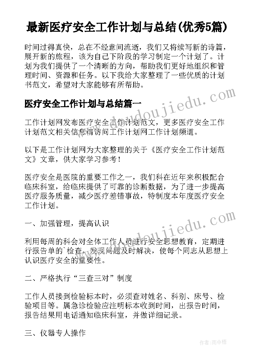 最新医疗安全工作计划与总结(优秀5篇)