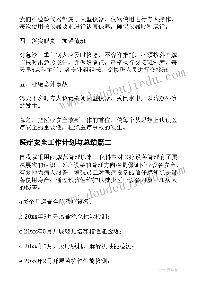 最新医疗安全工作计划与总结(优秀5篇)