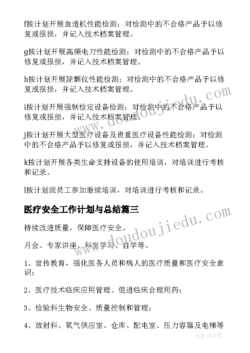 最新医疗安全工作计划与总结(优秀5篇)