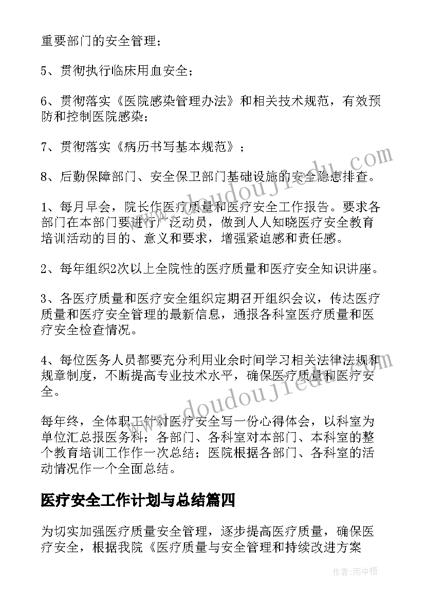 最新医疗安全工作计划与总结(优秀5篇)