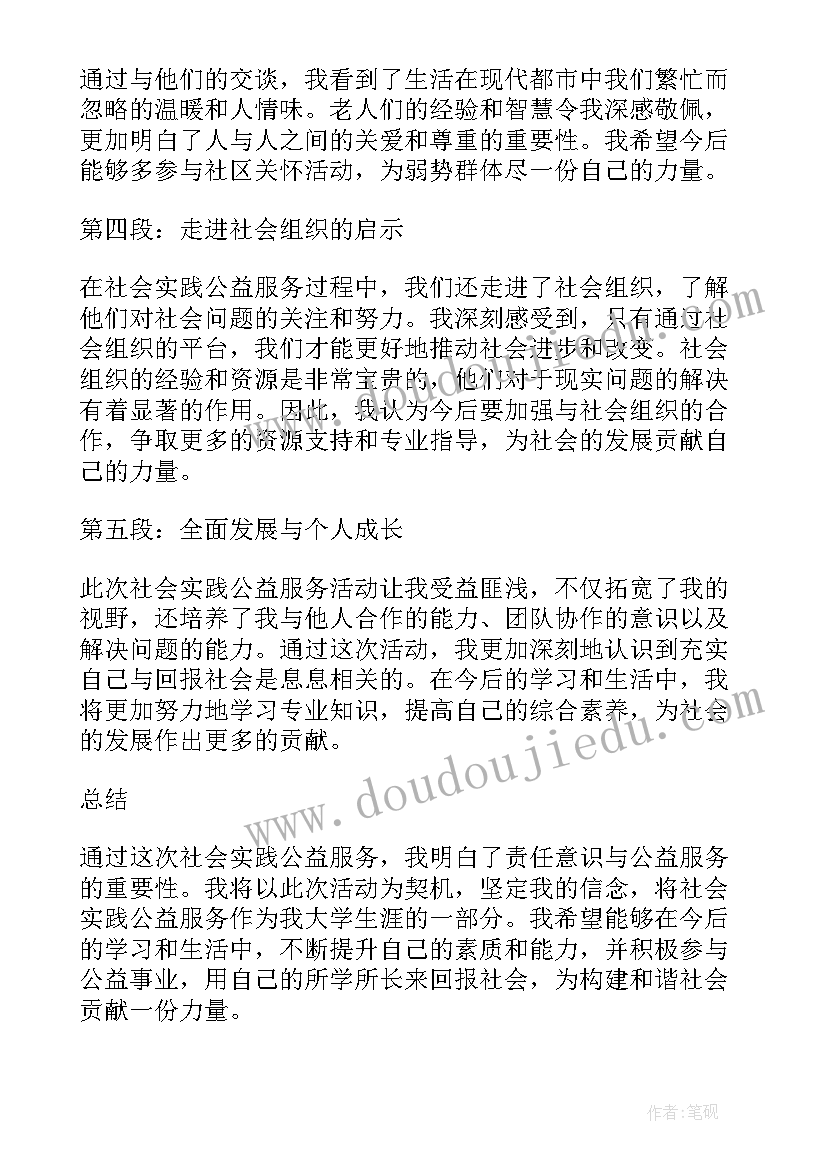 2023年社会公益实践心得体会学生(优秀9篇)