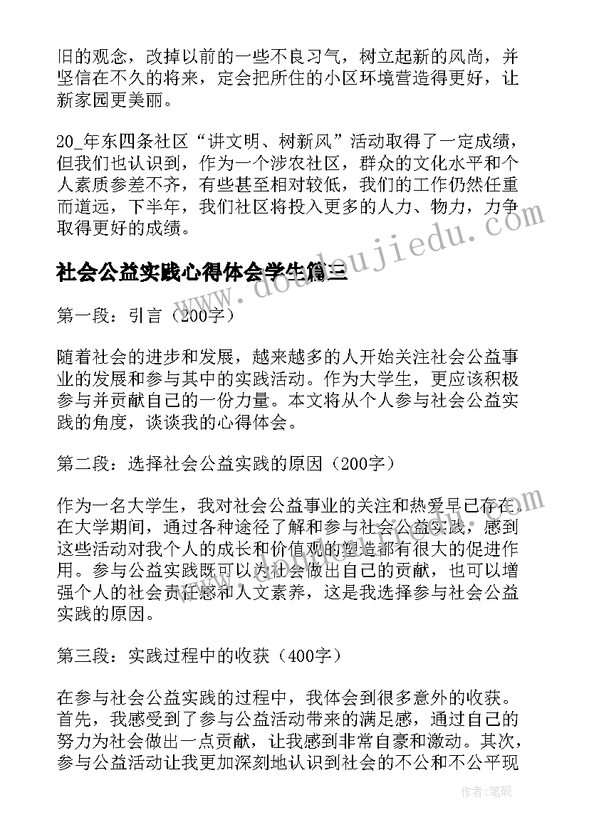 2023年社会公益实践心得体会学生(优秀9篇)