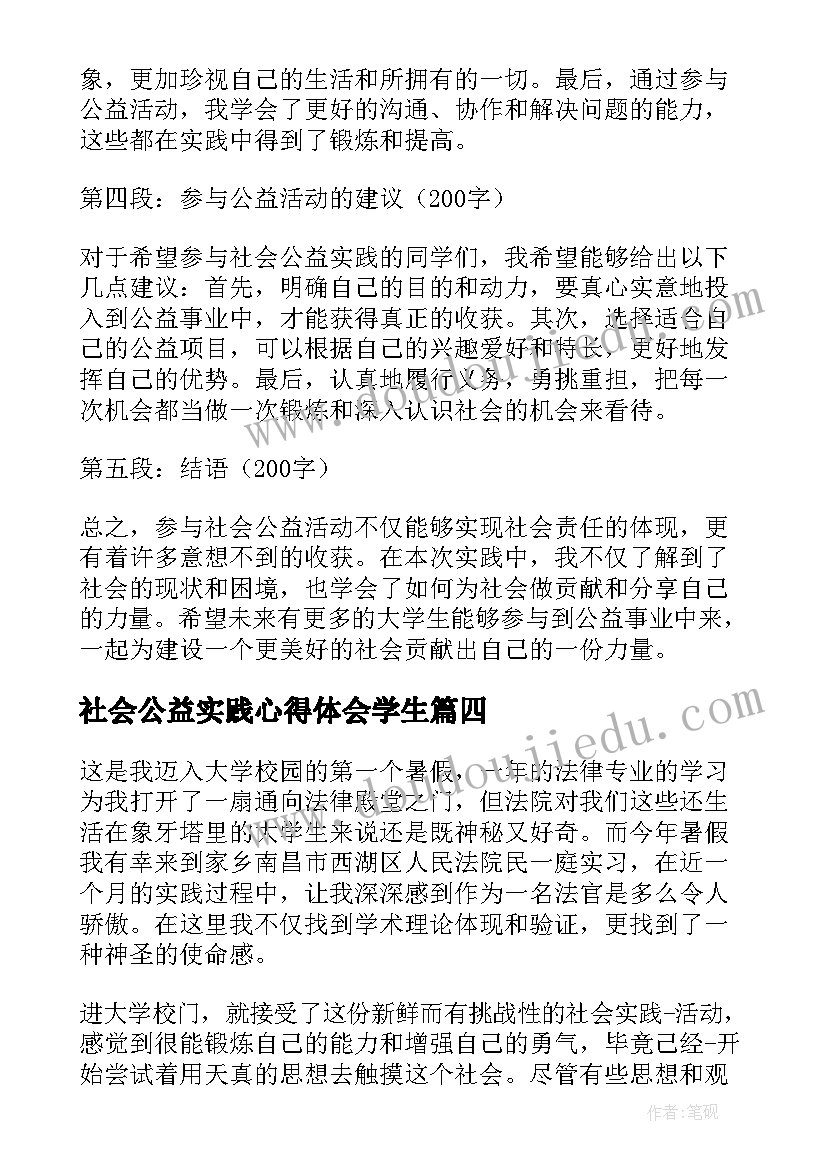 2023年社会公益实践心得体会学生(优秀9篇)