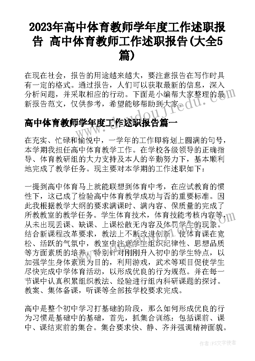 2023年高中体育教师学年度工作述职报告 高中体育教师工作述职报告(大全5篇)