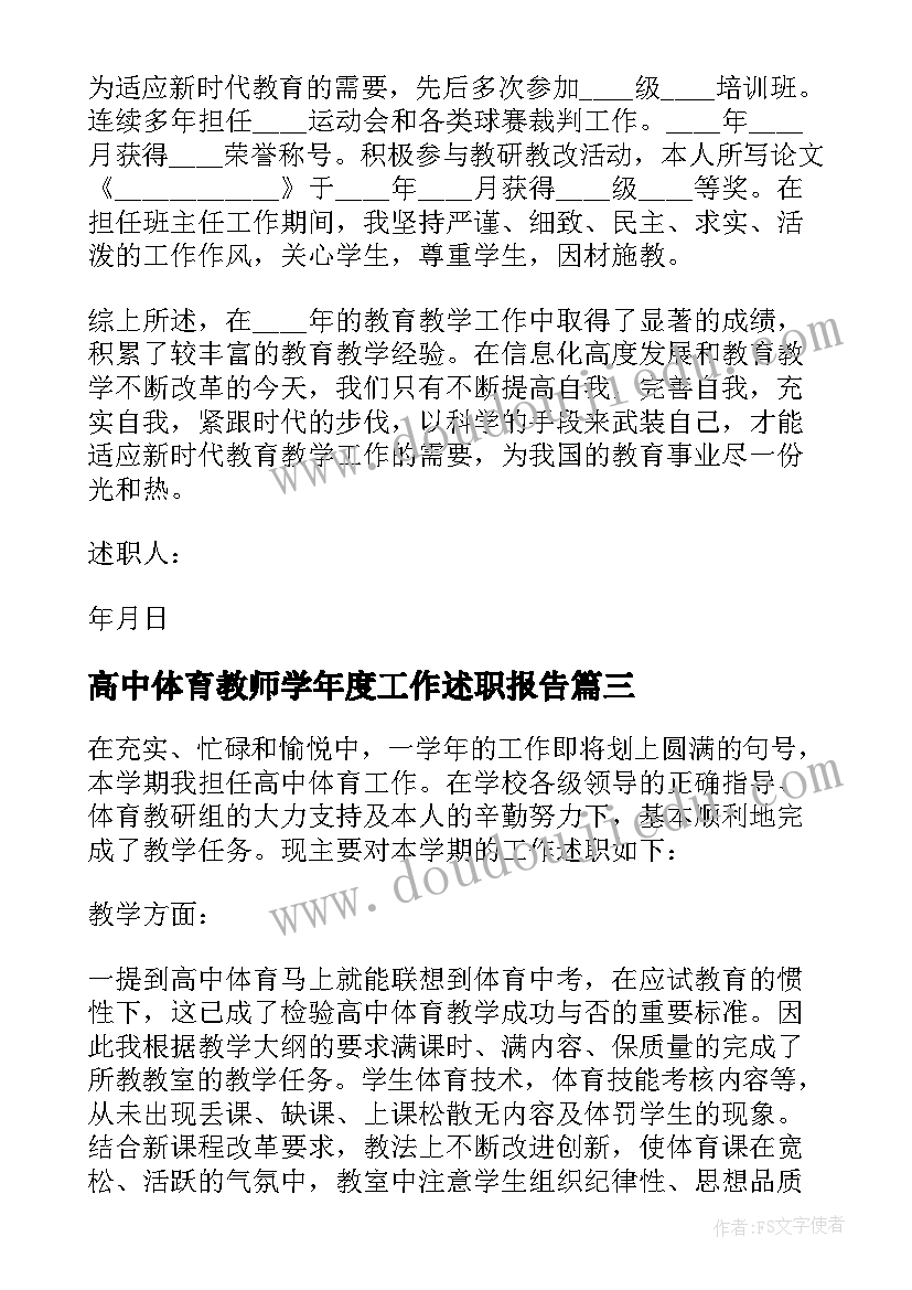 2023年高中体育教师学年度工作述职报告 高中体育教师工作述职报告(大全5篇)