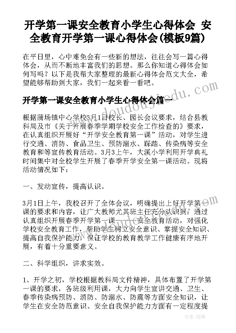 开学第一课安全教育小学生心得体会 安全教育开学第一课心得体会(模板9篇)