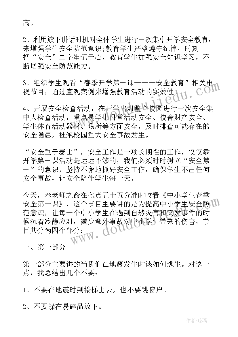 开学第一课安全教育小学生心得体会 安全教育开学第一课心得体会(模板9篇)