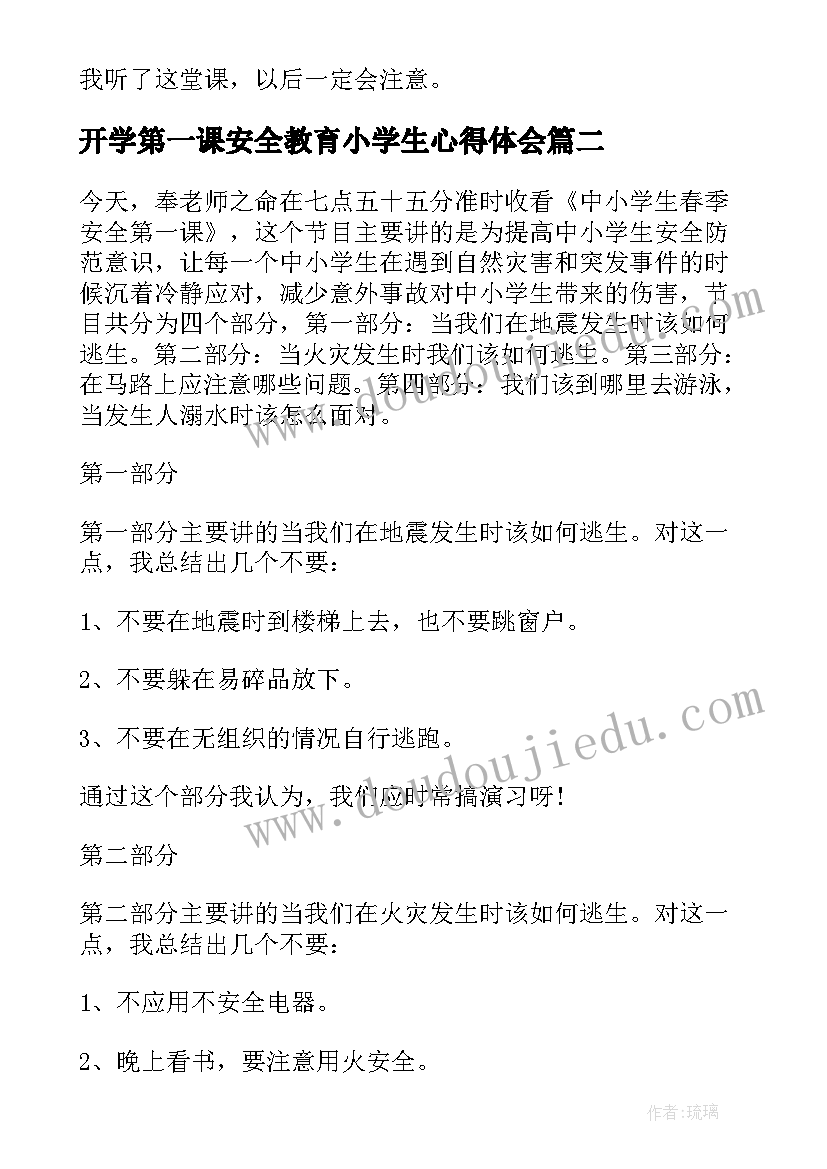 开学第一课安全教育小学生心得体会 安全教育开学第一课心得体会(模板9篇)