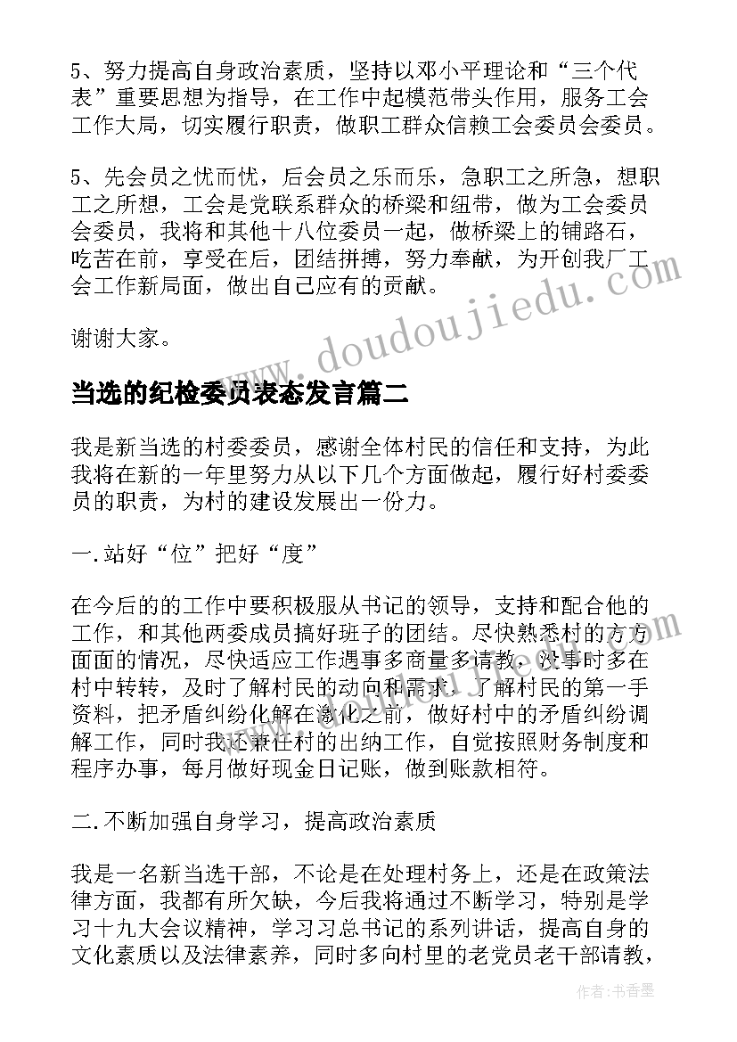 当选的纪检委员表态发言 当选村委员表态发言(优秀5篇)