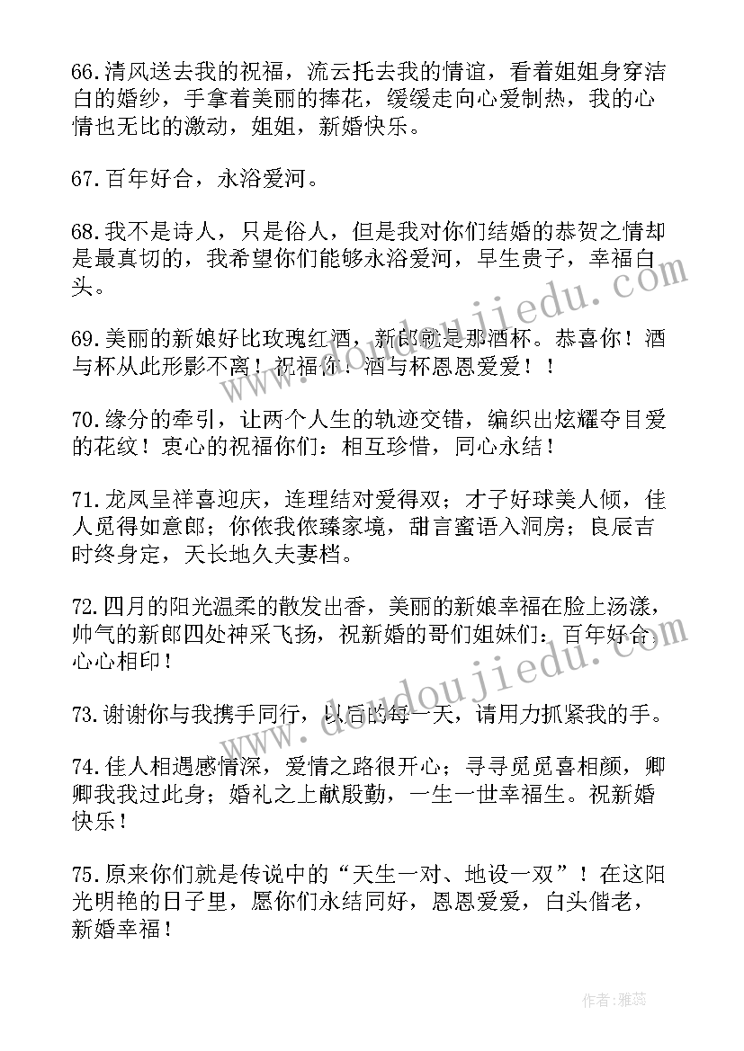 2023年妹妹结婚祝福语文案(优质6篇)