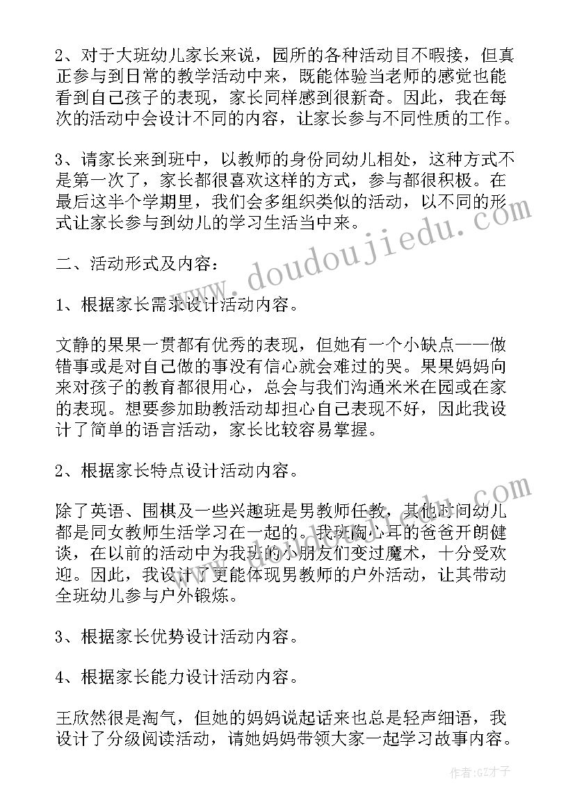 幼儿园助教活动计划 幼儿园家长助教活动方案(通用5篇)