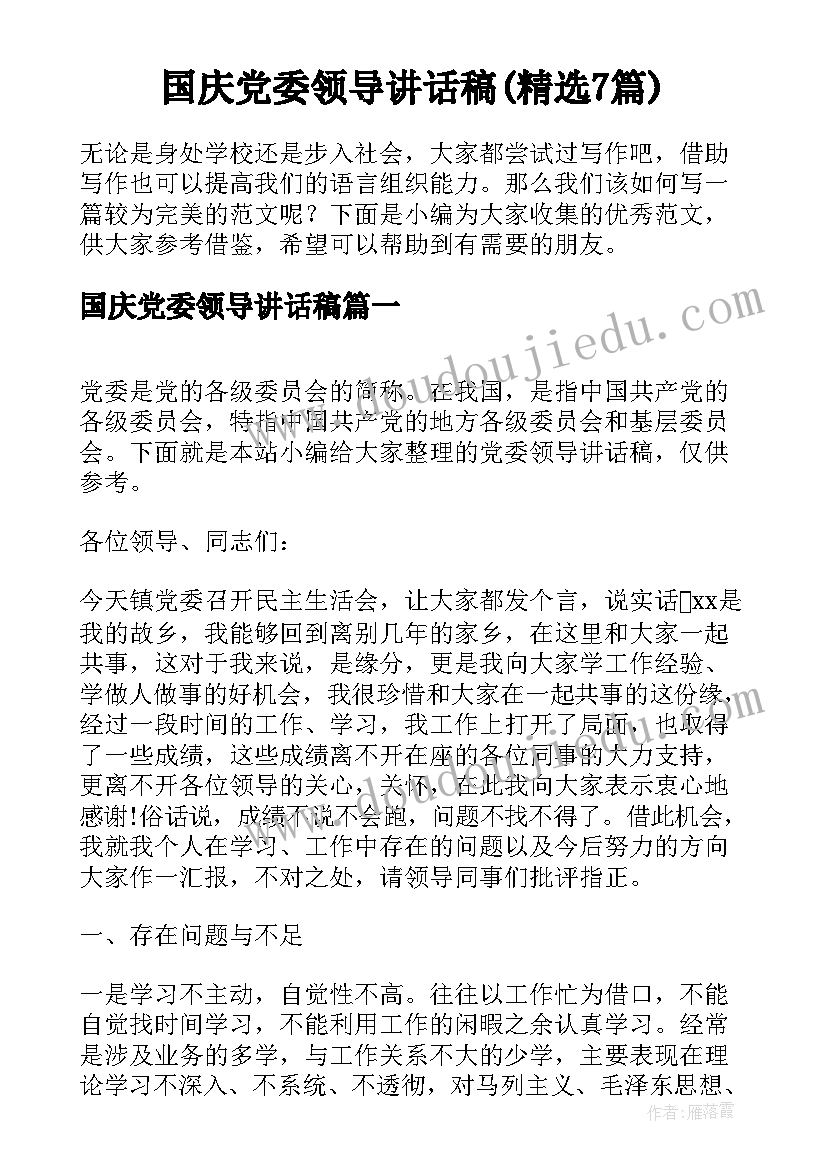 国庆党委领导讲话稿(精选7篇)