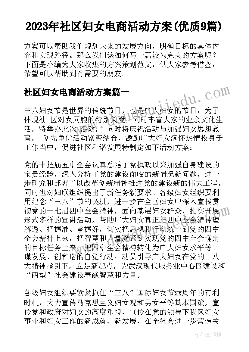 2023年社区妇女电商活动方案(优质9篇)