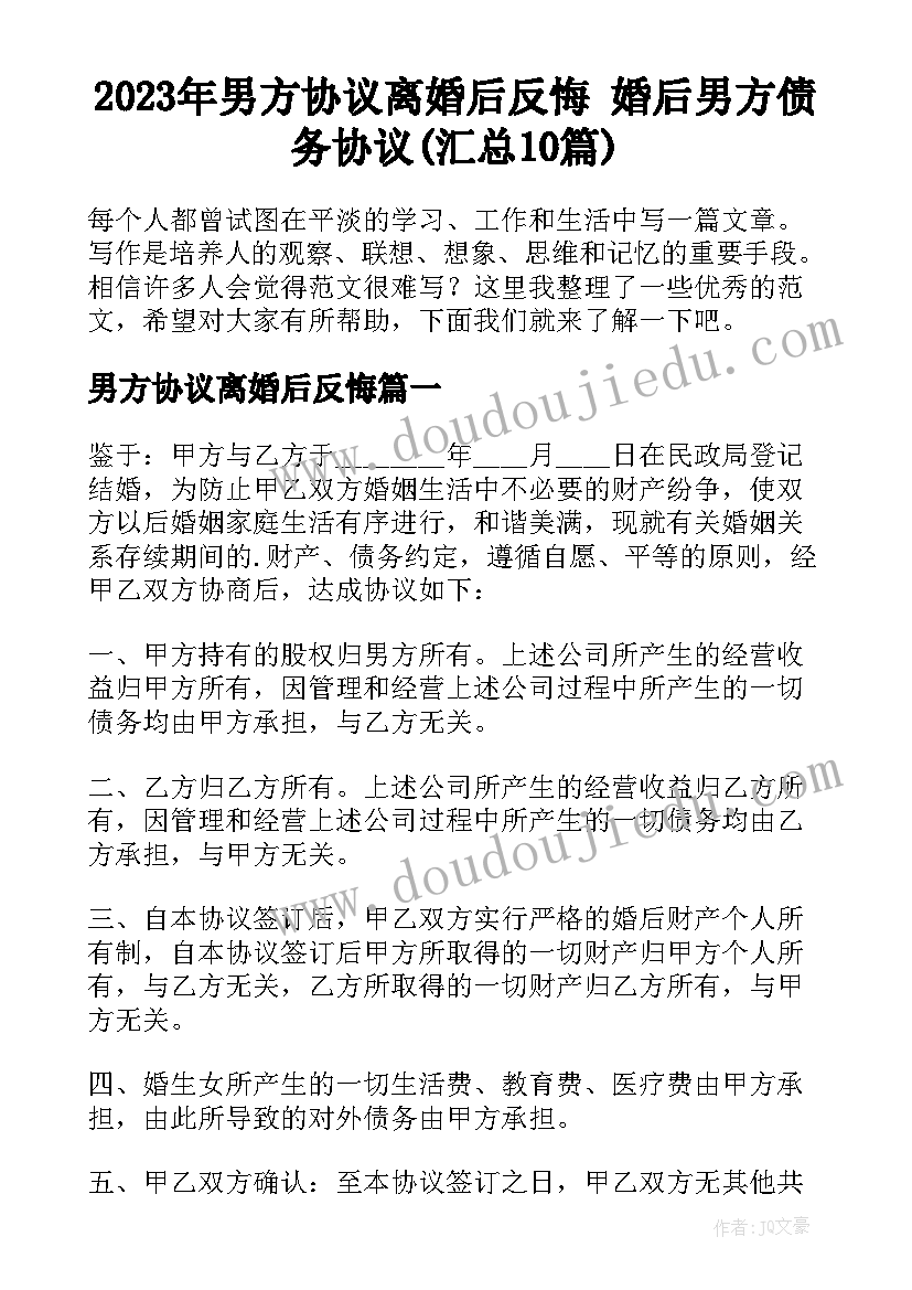 2023年男方协议离婚后反悔 婚后男方债务协议(汇总10篇)