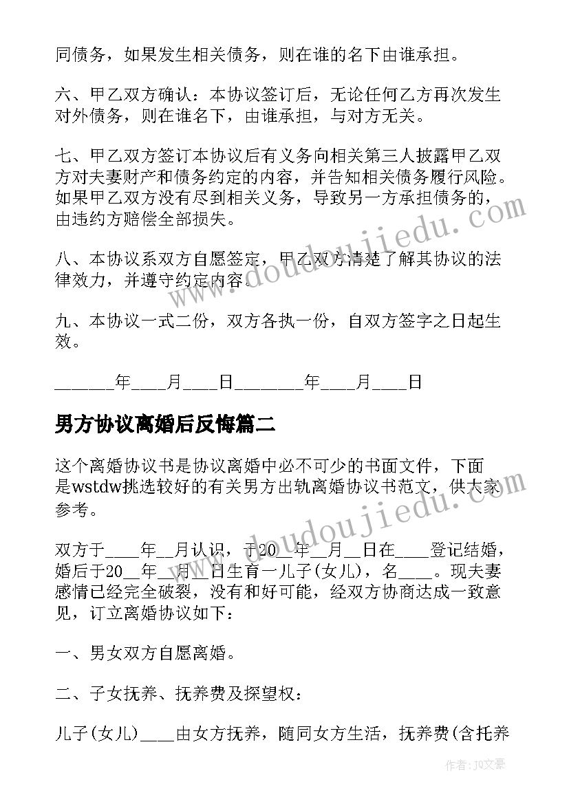 2023年男方协议离婚后反悔 婚后男方债务协议(汇总10篇)