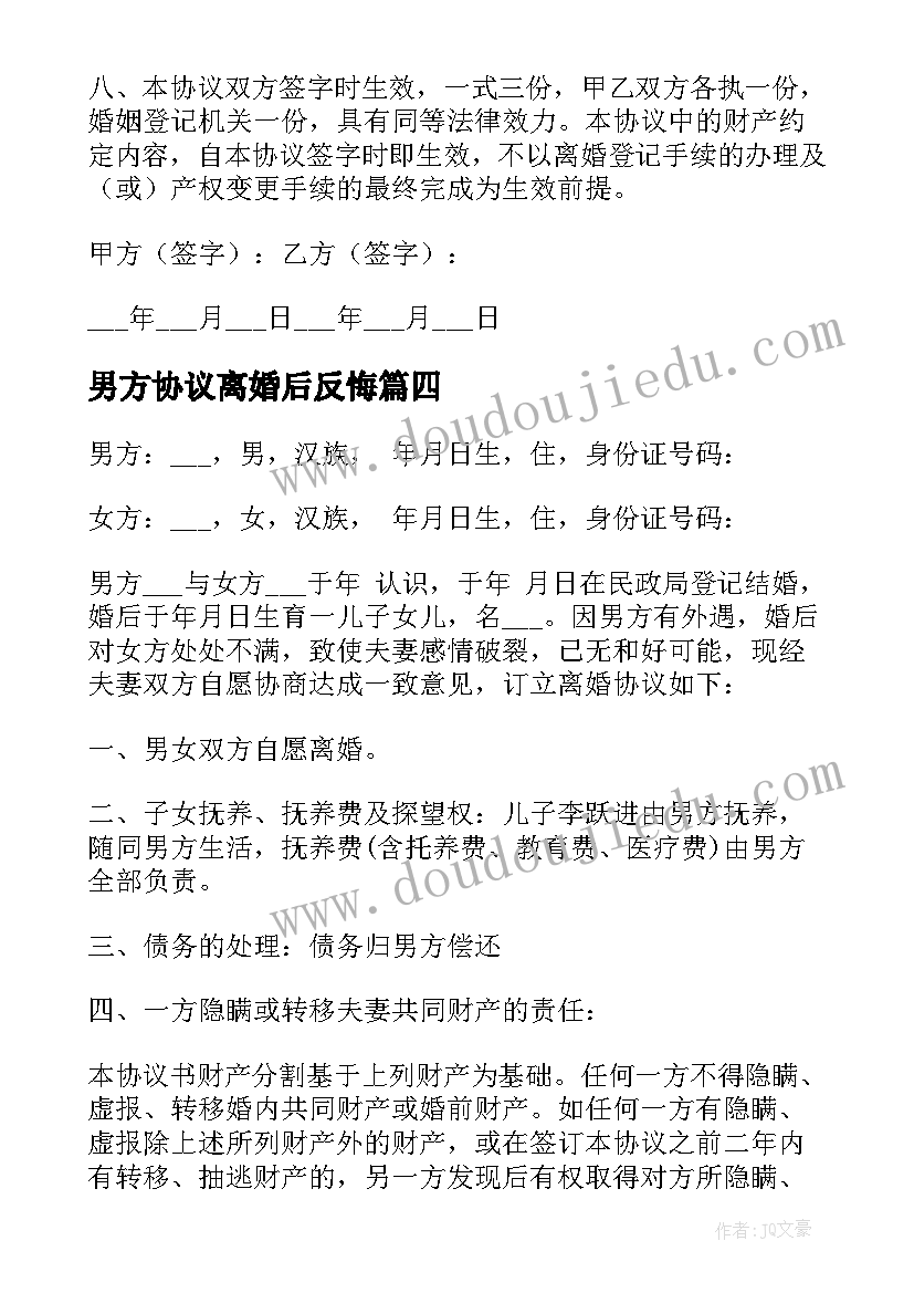 2023年男方协议离婚后反悔 婚后男方债务协议(汇总10篇)