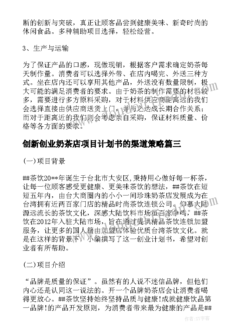 2023年创新创业奶茶店项目计划书的渠道策略 奶茶店创新创业计划书(优质5篇)