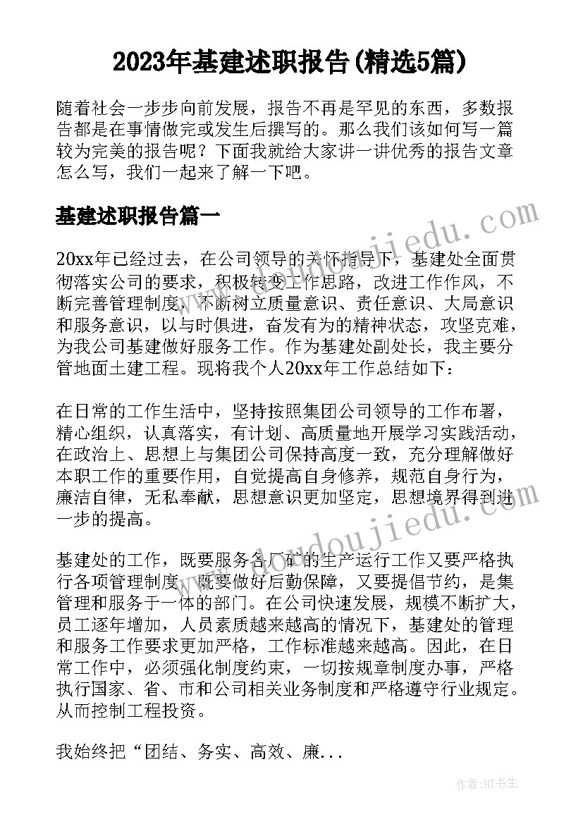 2023年基建述职报告(精选5篇)