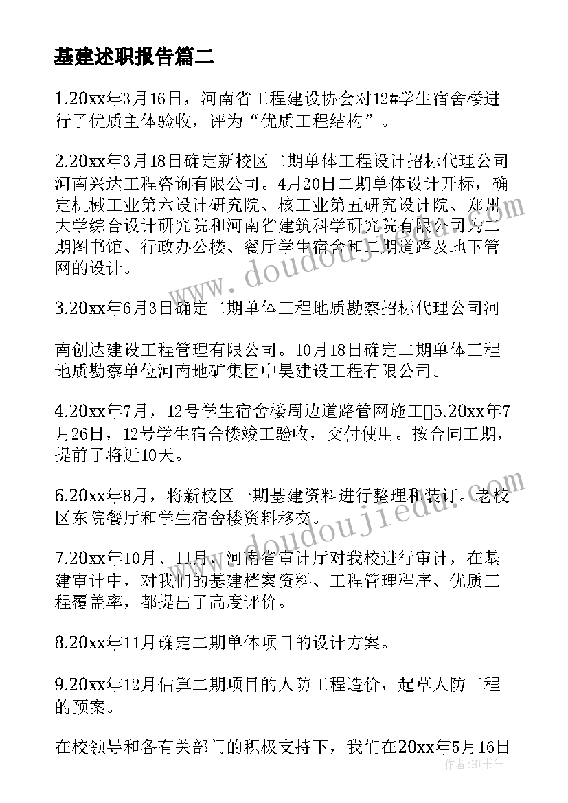 2023年基建述职报告(精选5篇)