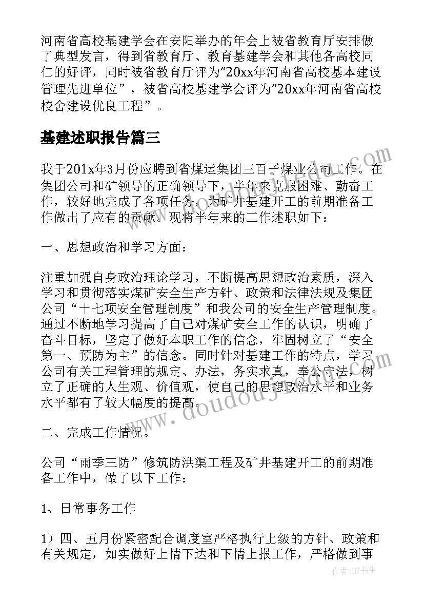 2023年基建述职报告(精选5篇)