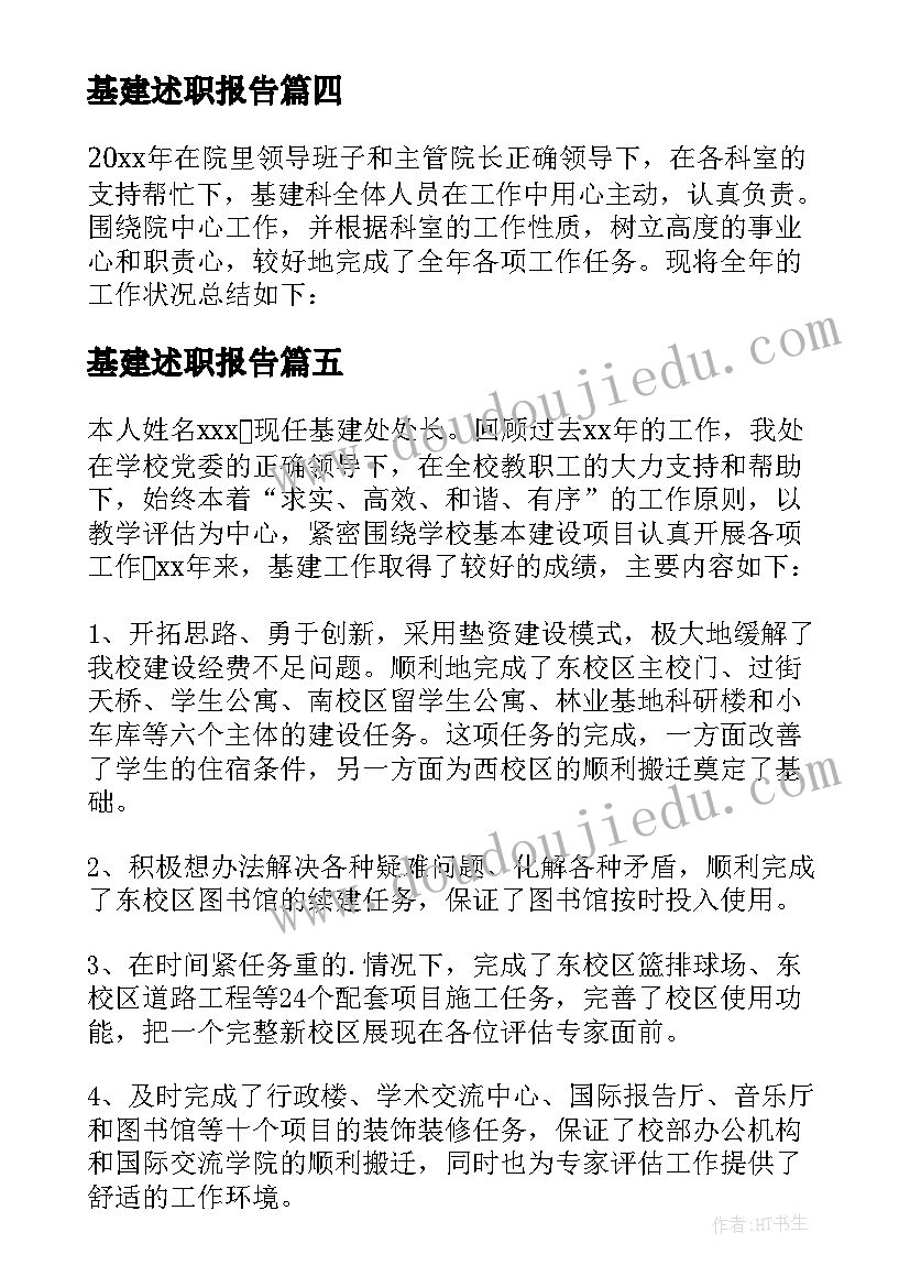 2023年基建述职报告(精选5篇)