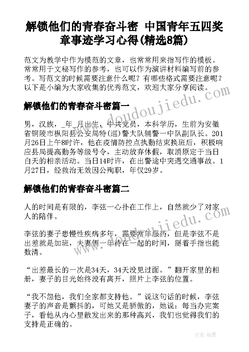 解锁他们的青春奋斗密 中国青年五四奖章事迹学习心得(精选8篇)