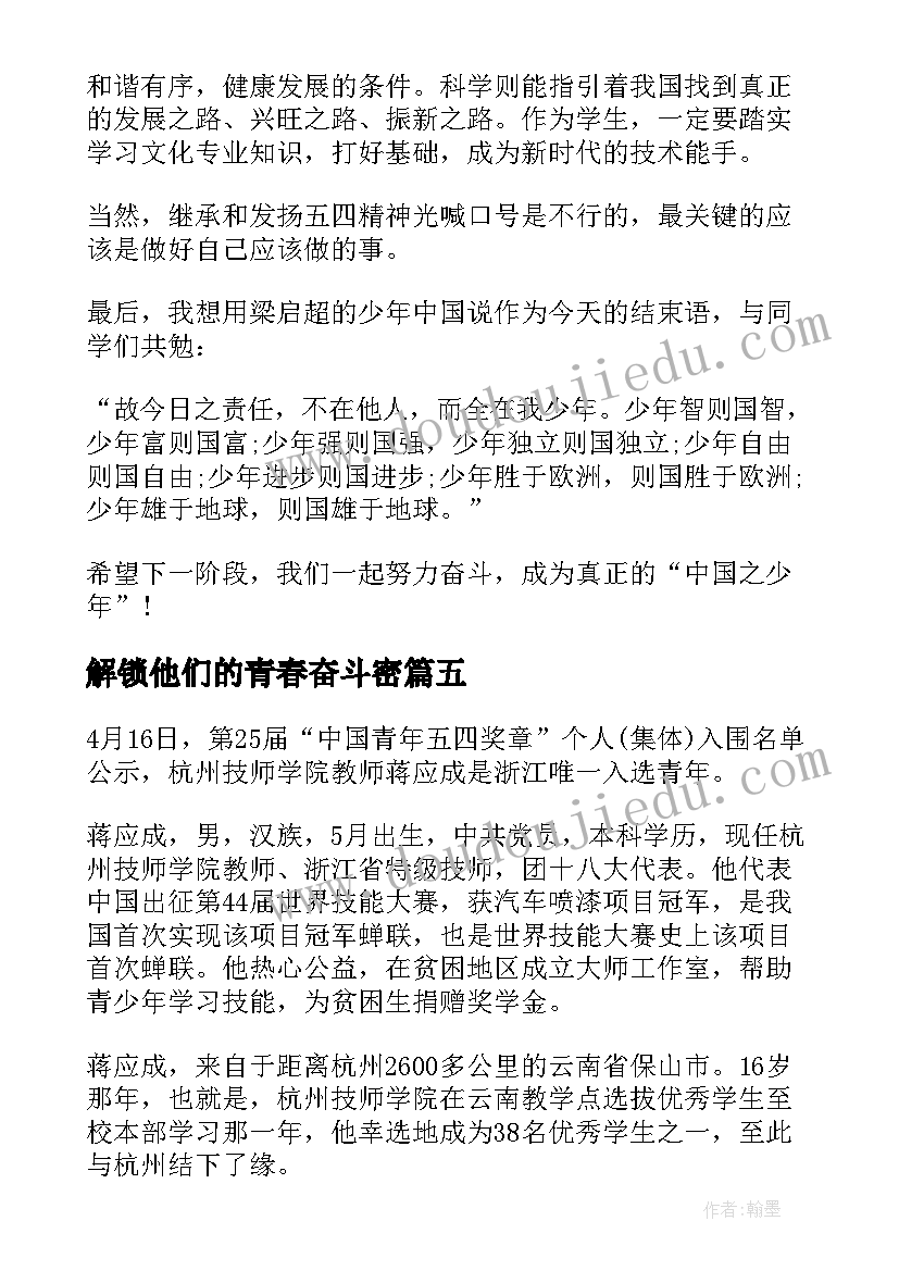 解锁他们的青春奋斗密 中国青年五四奖章事迹学习心得(精选8篇)