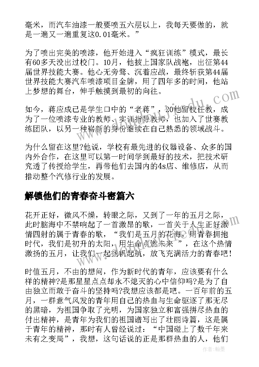 解锁他们的青春奋斗密 中国青年五四奖章事迹学习心得(精选8篇)