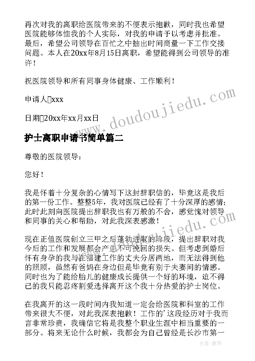 护士离职申请书简单(优秀7篇)