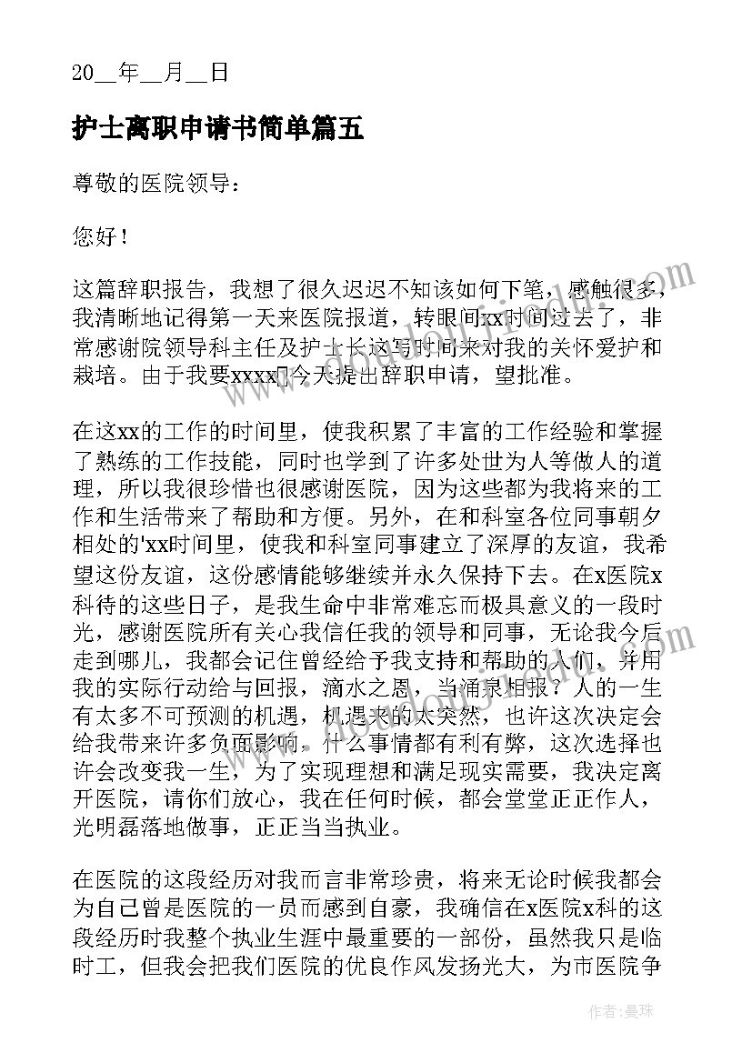 护士离职申请书简单(优秀7篇)