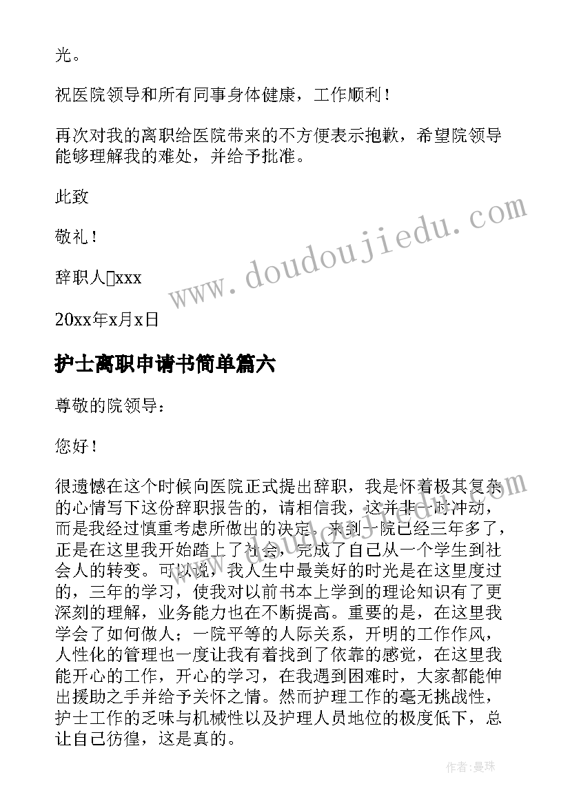 护士离职申请书简单(优秀7篇)