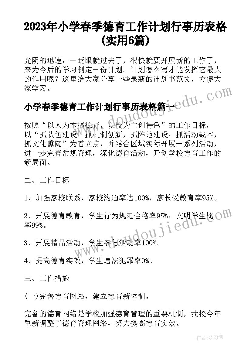 2023年小学春季德育工作计划行事历表格(实用6篇)