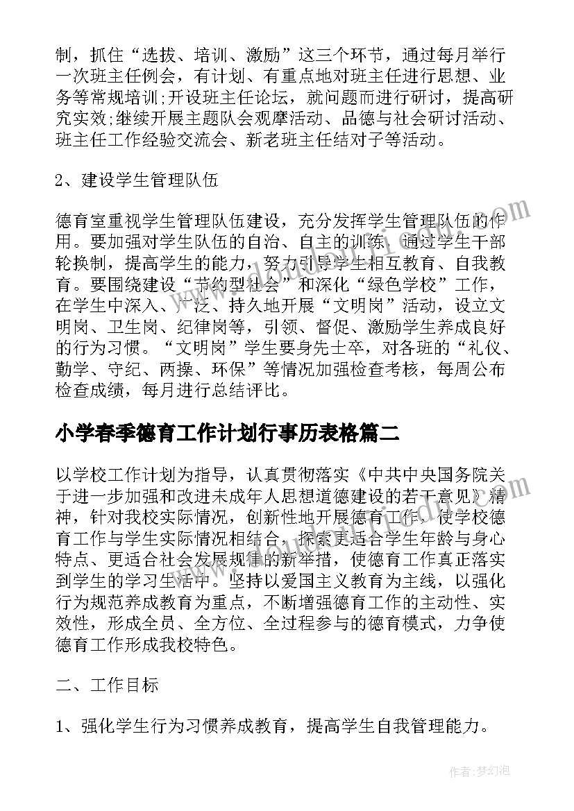 2023年小学春季德育工作计划行事历表格(实用6篇)