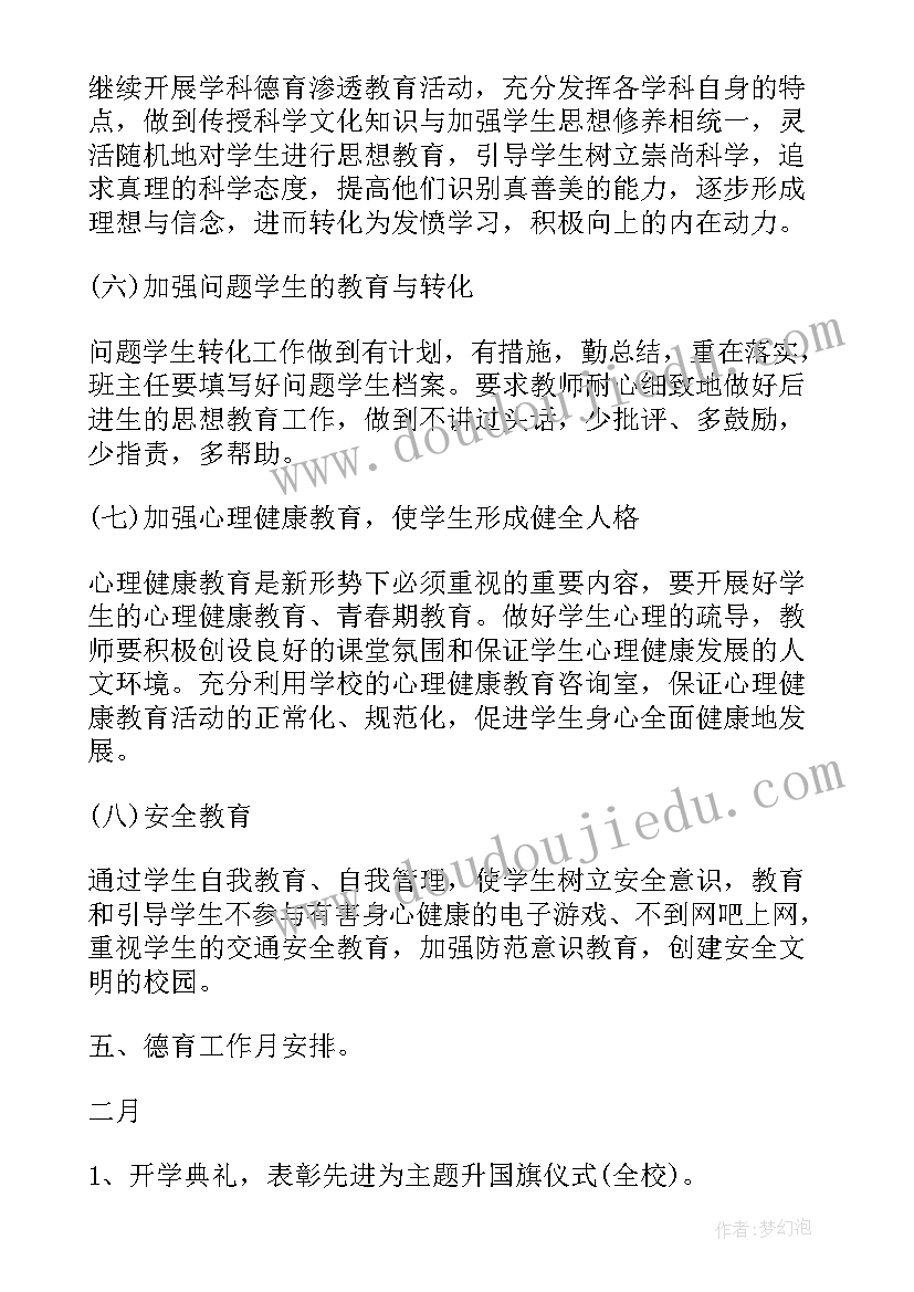 2023年小学春季德育工作计划行事历表格(实用6篇)