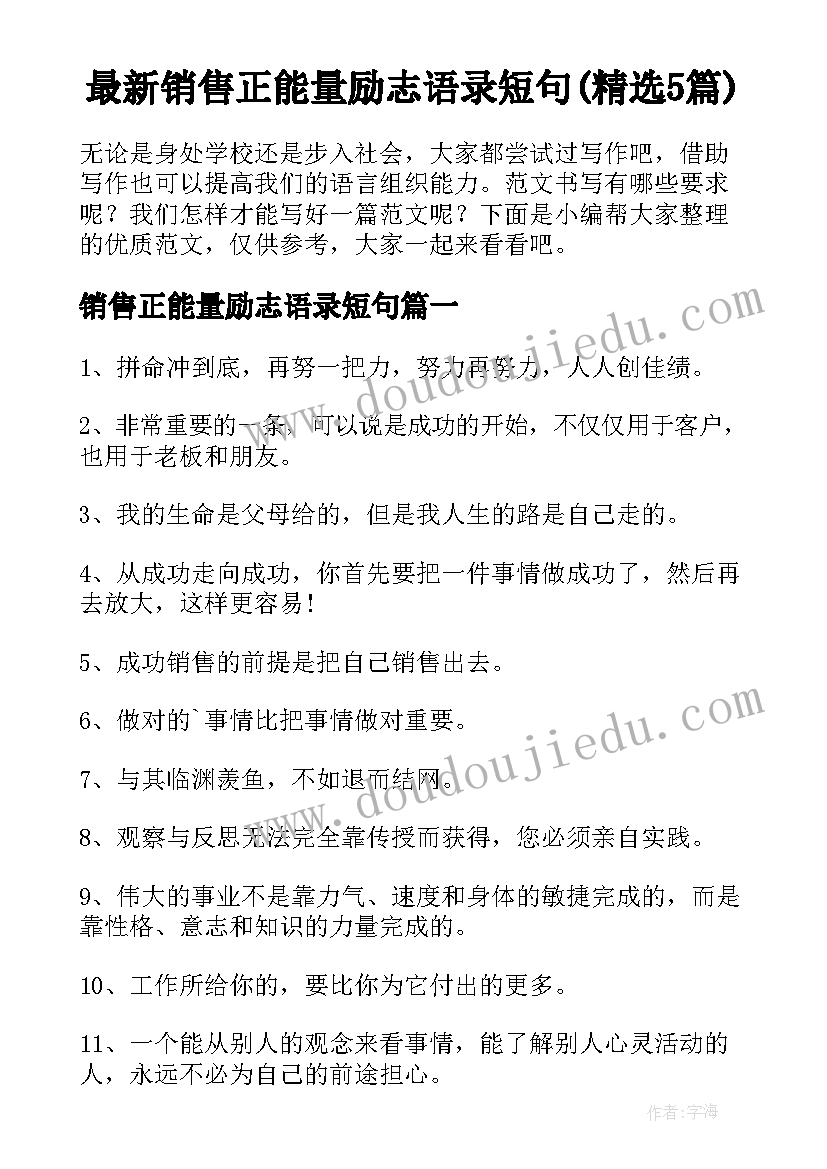 最新销售正能量励志语录短句(精选5篇)